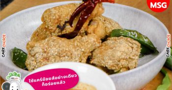 ปีกบนไก่ทอดข้าวคั่ว