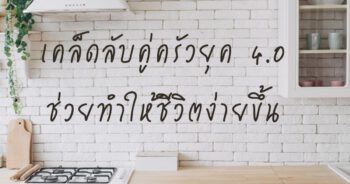 เคล็ดลับคู่ครัว ยุค 4.0ที่ช่วยให้ชีวิตง่ายขึ้น