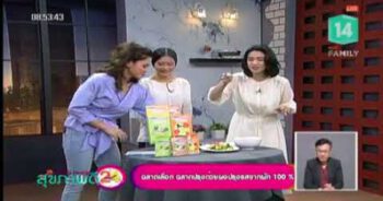 รายการ Healthy Variety - MCOT Family (27 เม.ย.61)