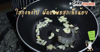 ผัดหน่อไม้ฝรั่งกุ้ง ปรุงด้วยแคร์ช้อยส์สูตรผัดผัก