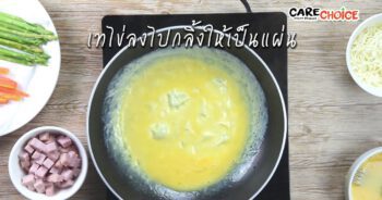 ไข่ม้วนแฮม ซอสถั่วลันเตา ปรุงด้วยแคร์ช้อยส์สูตรสำหรับเด็ก ต้นตำรับ