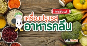 8 เครื่องปรุงรส อาหารคลีนที่สายคลีนต้องมีติดครัว