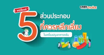 5 ส่วนประกอบควรหลีกเลี่ยงใน เครื่องปรุง อาหารคลีน