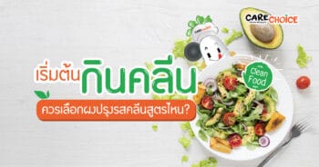 เริ่มต้นกินคลีน ควรเลือก ผงปรุงรสคลีน สูตรไหน?