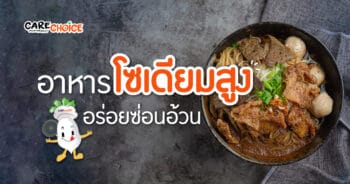 5 อาหารโซเดียมสูง อร่อยซ่อนอ้วน