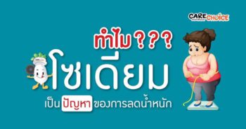 ทำไม “โซเดียม” เป็นปัญหาของการลดน้ำหนัก?