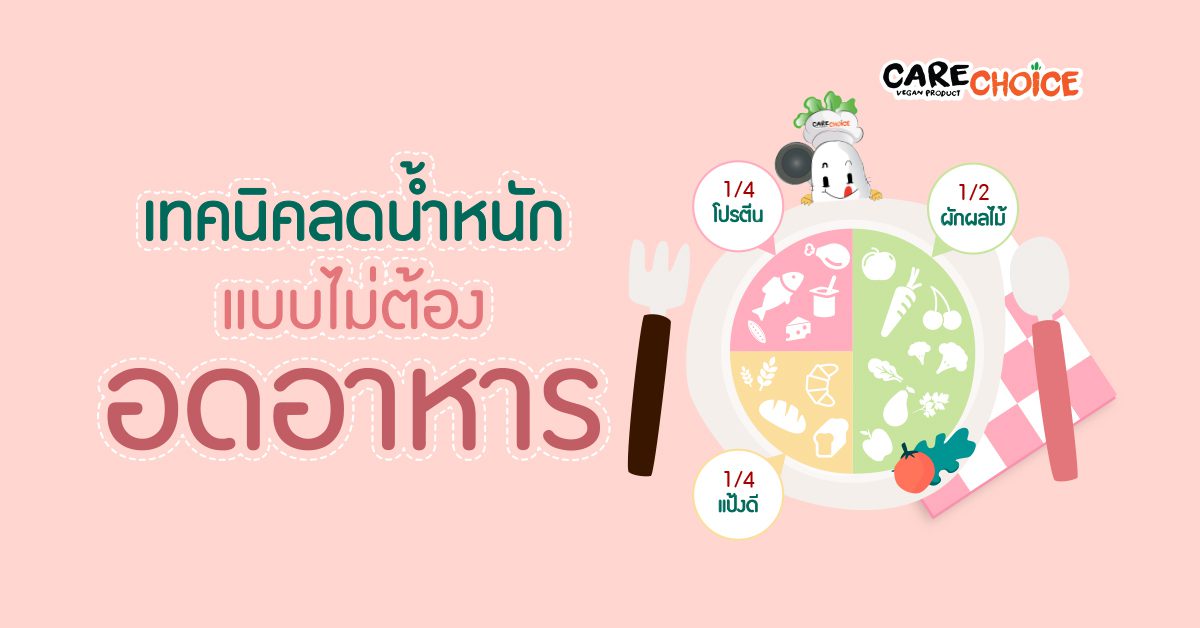 เทคนิคลดน้ำหนักแบบไม่ต้องอด อาหาร - แคร์ช้อยส์ ผงปรุงรสเพื่อสุขภาพ