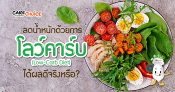 ลดน้ำหนักด้วยการ โลว์คาร์บ? (Low-Crab Diet) ได้ผลดีจริงหรือ?