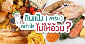 กินแป้ง (คาร์บ) อย่างไร ไม่ให้อ้วน ?