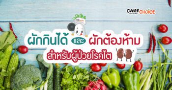 ผักกินได้ และ ผักต้องห้าม สำหรับผู้ป่วยโรคไต