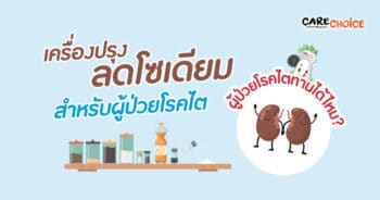 เครื่องปรุงลดโซเดียมสำหรับผู้ป่วยโรคไต ทานได้ไหม?