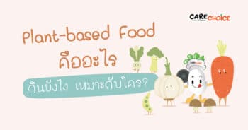 Plant Based Food คืออะไร กินยังไง เหมาะกับใคร?