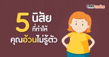 5 นิสัยที่ทำให้คุณอ้วนไม่รู้ตัว