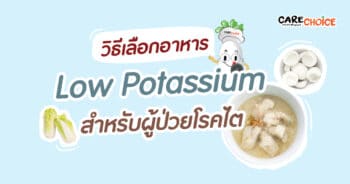 วิธีเลือกอาหาร Low Potassium สำหรับผู้ป่วยโรคไต