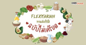 Flexitarian – ทานมังสวิรัติฉบับไม่เครียด