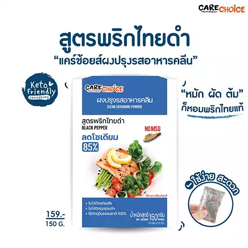 ผงปรุงรสอาหารคลีน ลดโซเดียม - Carechoice Thailand ผงปรุงรสจากผัก ไร้ผงชูรส