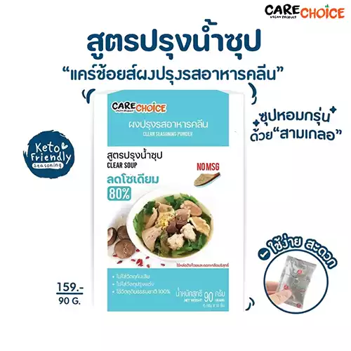 ผงปรุงรสอาหารคลีน ลดโซเดียม - Carechoice Thailand ผงปรุงรสจากผัก ไร้ผงชูรส