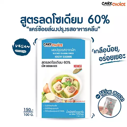 ผงปรุงรสอาหารคลีน ลดโซเดียม - Carechoice Thailand ผงปรุงรสจากผัก ไร้ผงชูรส