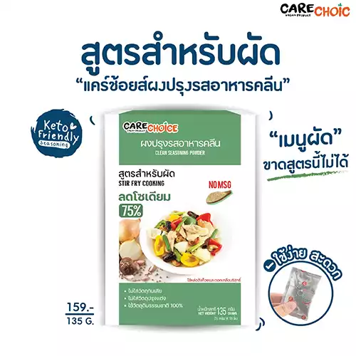 ผงปรุงรสอาหารคลีน ลดโซเดียม - Carechoice Thailand ผงปรุงรสจากผัก ไร้ผงชูรส