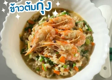 ข้าวต้มกุ้ง