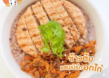 ข้าวต้มแฮมเบิร์กอกไก่