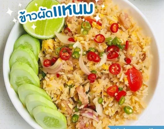 ข้าวผัดแหนม