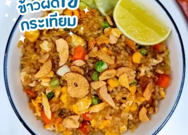 ข้าวผัดไข่กระเทียม