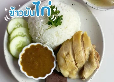 ข้าวมันไก่