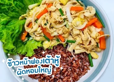 ข้าวหน้าฟองเต้าหู้ผัดหอมใหญ่