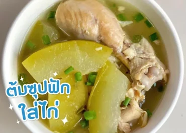 ต้มซุปฟักใส่ไก่