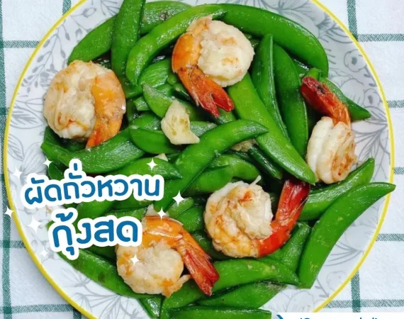 ผัดถั่วหวานกุ้งสด