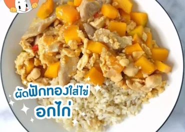 ผัดฟักทองใส่ไข่ อกไก่