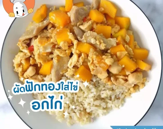 ผัดฟักทองใส่ไข่ อกไก่