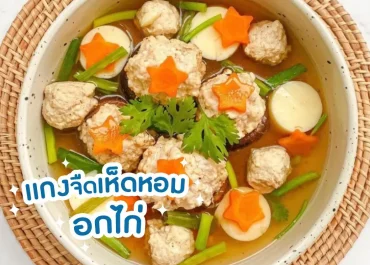 แกงจืดเห็ดหอมอกไก่