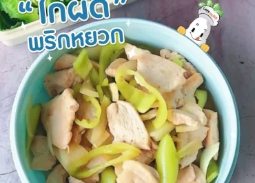 ไก่ผัดพริกหยวก