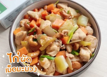 ไก่ผัดเม็ดมะม่วง